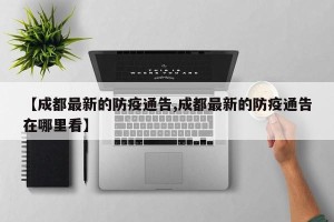 【成都最新的防疫通告,成都最新的防疫通告在哪里看】