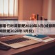成都限行时间新规2020年3月(成都限行时间新规2020年3月份)