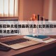 北京新冠肺炎疫情最新消息(北京新冠肺炎疫情最新消息通知)