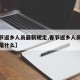 【春节返乡人员最新规定,春节返乡人员最新规定是什么】