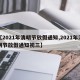【2021年清明节放假通知,2021年清明节放假通知初三】
