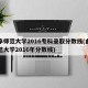 曲阜师范大学2016专科录取分数线(曲阜师范大学2016年分数线)