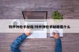 特种神枪手秘籍/特种神枪手秘籍是什么