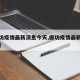 【廊坊疫情最新消息今天,廊坊疫情最新消息轨迹】