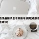 成都疫情最新消息今天新增病例(成都疫情最新消息确诊)