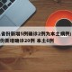 31省份新增5例确诊2例为本土病例/31省份新增确诊20例 本土6例