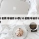 31省新增确诊20例/31省新增确诊22例