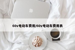 60v电动车费用/60v电动车费用表