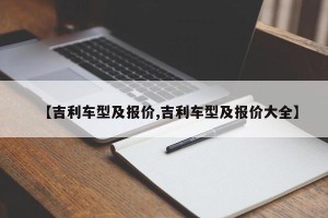 【吉利车型及报价,吉利车型及报价大全】