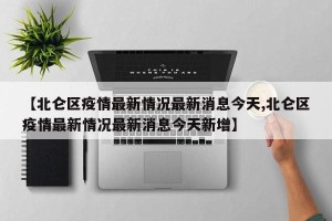 【北仑区疫情最新情况最新消息今天,北仑区疫情最新情况最新消息今天新增】
