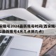 西安限号2024最新限号时间(西安限号2021最新限号4月几点到几点)