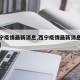 【西宁疫情最新消息,西宁疫情最新消息解封通知】
