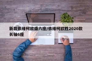 新款依维柯欧盛六座/依维柯欧胜2020款长轴6座