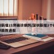 深圳新增21例确诊病例/深圳新增2个确诊病例最新通报