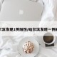 哈尔滨发现1例阳性/哈尔滨发现一例冠状