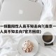南京一核酸阳性人员不知去向?(南京一核酸阳性人员不知去向?官方回应)