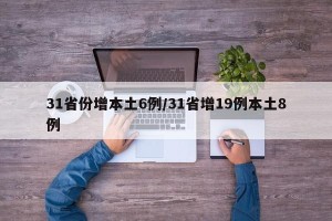 31省份增本土6例/31省增19例本土8例