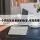 【一个书房紧挨着我的卧室,书房连着卧室】