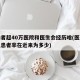 感染者超40万医院和医生会经历啥(医院感染现患者率在近来为多少)