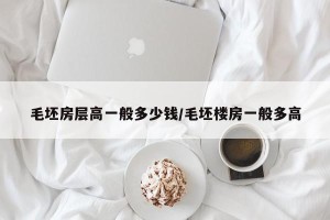 毛坯房层高一般多少钱/毛坯楼房一般多高