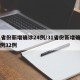 31省份新增确诊24例/31省份新增确诊病例32例