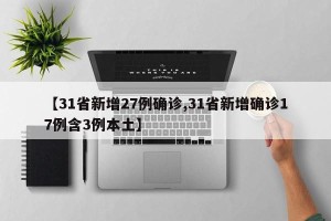 【31省新增27例确诊,31省新增确诊17例含3例本土】