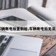 【车辆断电后重新起,车辆断电后无法启动】