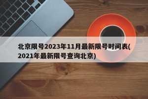 北京限号2023年11月最新限号时间表(2021年最新限号查询北京)