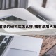 【褚君浩的研究生怎么样,褚君浩加入复旦大学】
