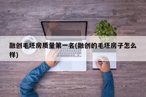 融创毛坯房质量第一名(融创的毛坯房子怎么样)