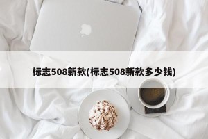标志508新款(标志508新款多少钱)
