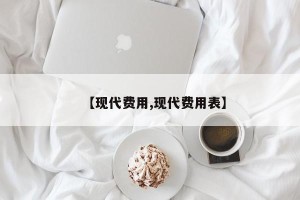 【现代费用,现代费用表】