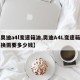 【奥迪a4l变速箱油,奥迪A4L变速箱油更换需要多少钱】
