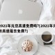 2021年元旦高速免费吗?(2021年元旦高速是否免费?)