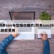 铃木suv车型报价图片/铃木suv2021新款费用