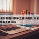 31省份新增37例本土确诊病例/31省份新增本土确诊30