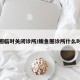 鲅鱼圈临时关闭诊所/鲅鱼圈诊所什么时候开
