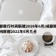 成都限行时间新规2020年6月/成都限行时间新规2021年6月几点
