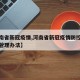 【河南省新冠疫情,河南省新冠疫情防控政府采购管理办法】
