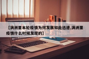 【满洲里本轮疫情为何发展如此迅速,满洲里疫情什么时候发现的】