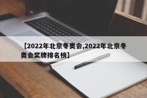 【2022年北京冬奥会,2022年北京冬奥会奖牌排名榜】