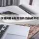 14个关键词看本轮疫情防控(防疫防控关键词)