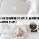 【31省份新增确诊23例,31省份新增确诊23例本土4例】