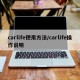 carlife使用方法/carlife操作说明