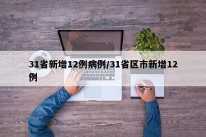 31省新增12例病例/31省区市新增12例