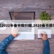 【2022年春节限行图,2020春节限行】