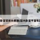 超大卧室装修效果图(超大卧室平面布置图)