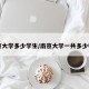 南京大学多少学生/南京大学一共多少师生