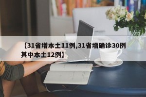 【31省增本土11例,31省增确诊30例其中本土12例】
