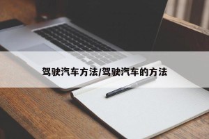 驾驶汽车方法/驾驶汽车的方法